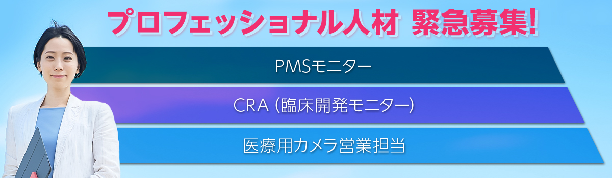 急募 CRA（臨床開発モニター）・医療用カメラ営業担当