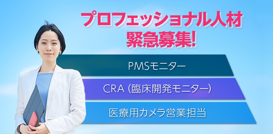 急募 CRA（臨床開発モニター）・医療用カメラ営業担当