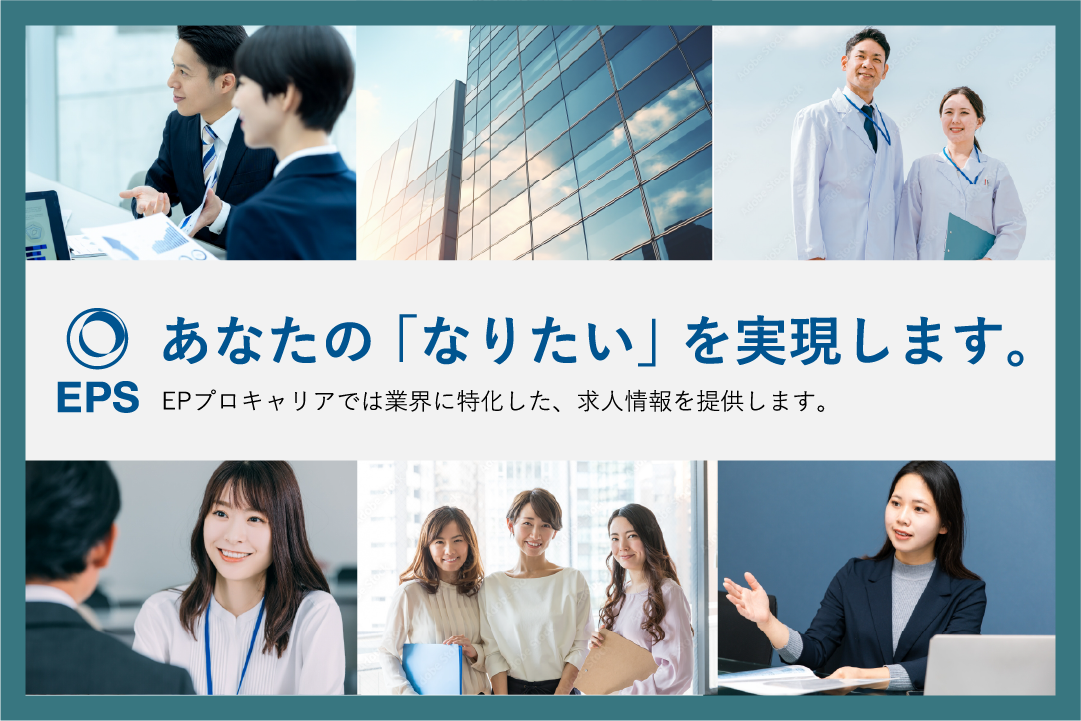 あなたの「なりたい」を実現します。EPプロキャリアでは業界に特化した、求人情報を提供します。